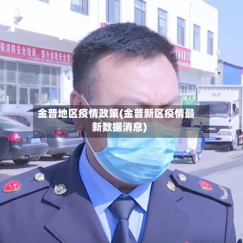金普地区疫情政策(金普新区疫情最新数据消息)-第2张图片