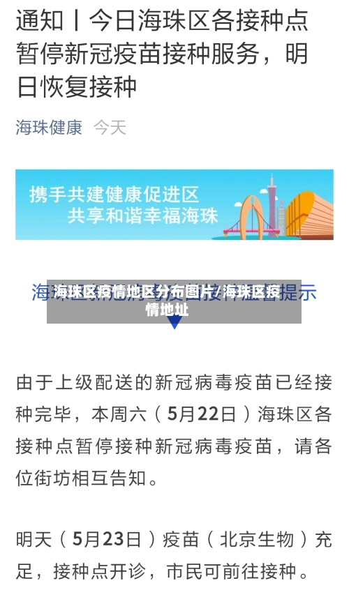 海珠区疫情地区分布图片/海珠区疫情地址