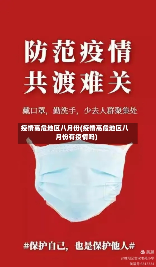 疫情高危地区八月份(疫情高危地区八月份有疫情吗)