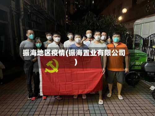 振海地区疫情(振海置业有限公司)-第2张图片