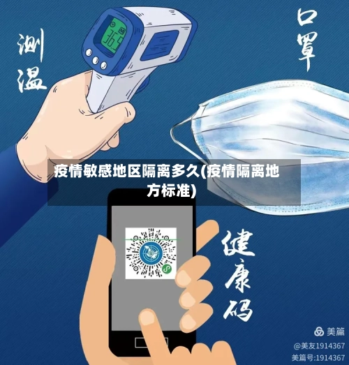 疫情敏感地区隔离多久(疫情隔离地方标准)-第3张图片