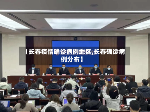 【长春疫情确诊病例地区,长春确诊病例分布】
