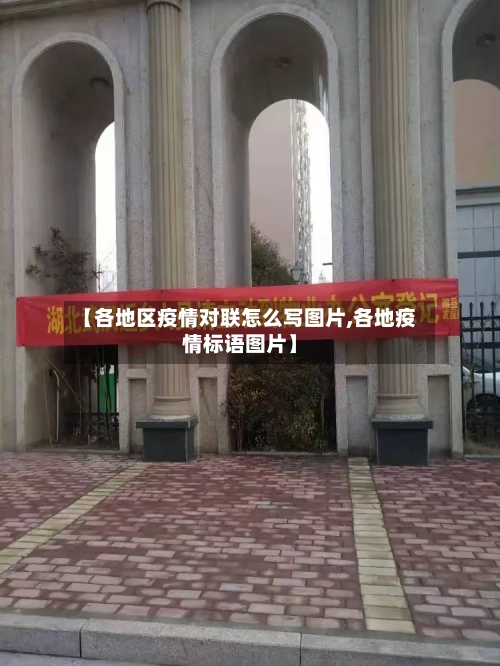 【各地区疫情对联怎么写图片,各地疫情标语图片】-第2张图片