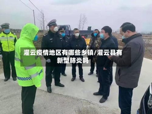 灌云疫情地区有哪些乡镇/灌云县有新型肺炎吗
