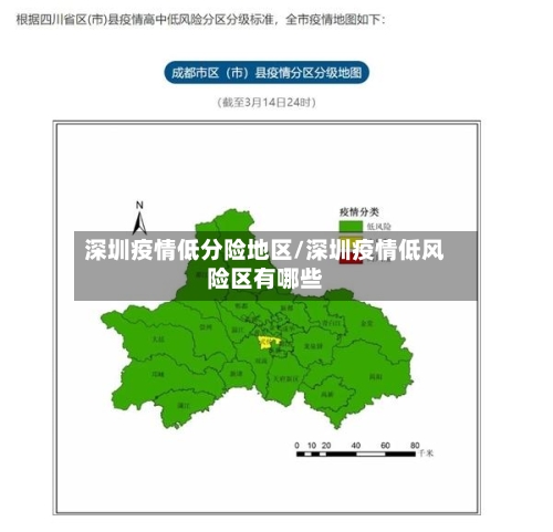 深圳疫情低分险地区/深圳疫情低风险区有哪些