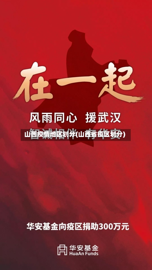 山西疫情地区划分(山西省疫区划分)
