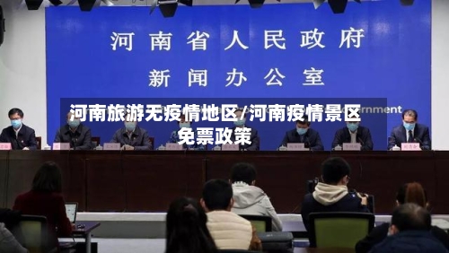 河南旅游无疫情地区/河南疫情景区免票政策