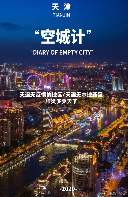 天津无疫情的地区/天津无本地新冠肺炎多少天了-第3张图片
