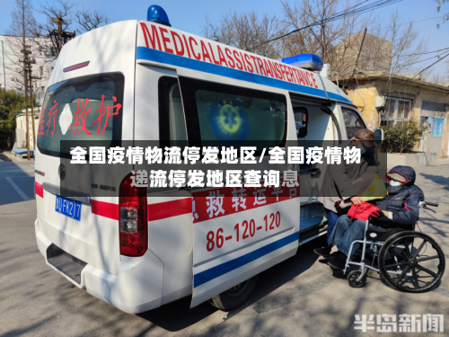 全国疫情物流停发地区/全国疫情物流停发地区查询-第2张图片