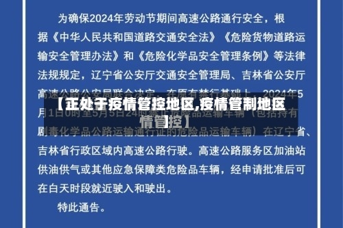 【正处于疫情管控地区,疫情管制地区】