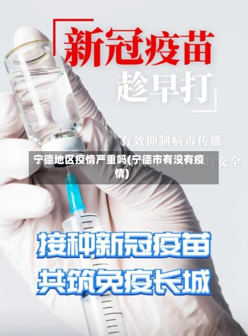 宁德地区疫情严重吗(宁德市有没有疫情)-第2张图片