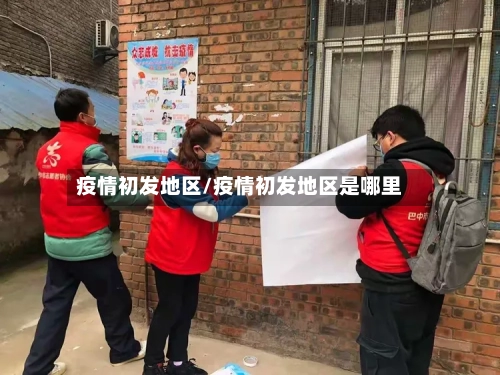 疫情初发地区/疫情初发地区是哪里-第2张图片