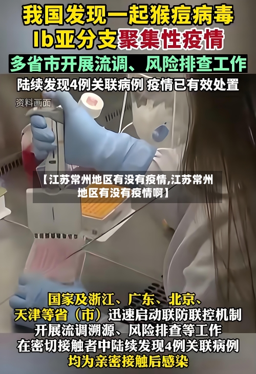 【江苏常州地区有没有疫情,江苏常州地区有没有疫情啊】-第3张图片