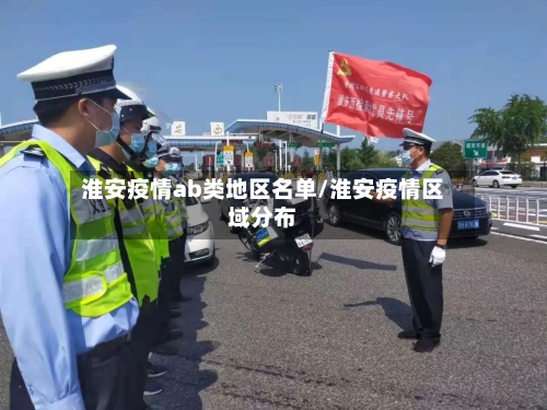 淮安疫情ab类地区名单/淮安疫情区域分布