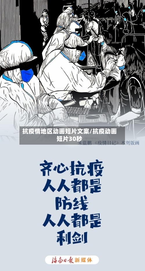 抗疫情地区动画短片文案/抗疫动画短片30秒-第2张图片