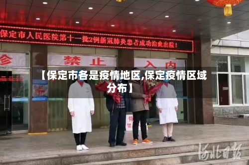 【保定市各是疫情地区,保定疫情区域分布】-第3张图片