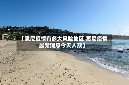 【悉尼疫情有多大风险地区,悉尼疫情最新消息今天人数】
