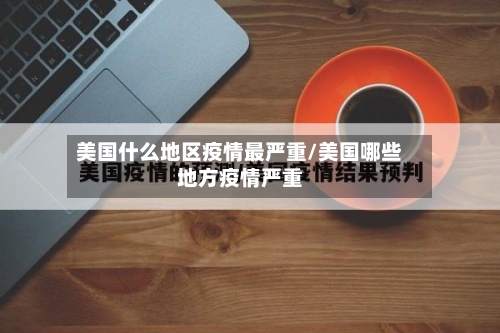 美国什么地区疫情最严重/美国哪些地方疫情严重-第3张图片