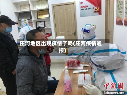 庄河地区出现疫情了吗(庄河疫情通报)
