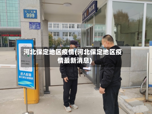 河北保定地区疫情(河北保定地区疫情最新消息)-第2张图片