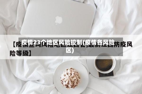 疫情23个地区风险控制(疫情各风险区)-第3张图片