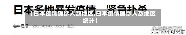 【日本疫情确诊人数地区,日本疫情确诊人数地区统计】