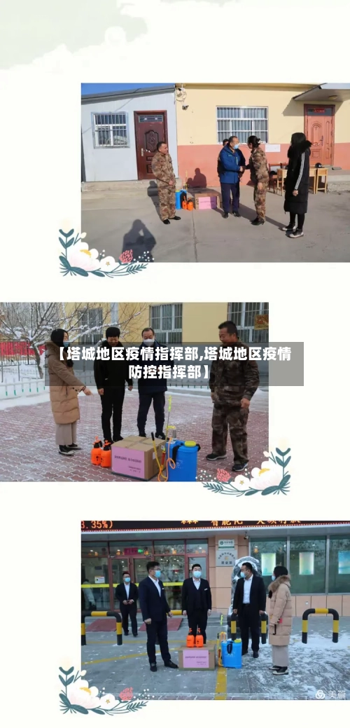 【塔城地区疫情指挥部,塔城地区疫情防控指挥部】