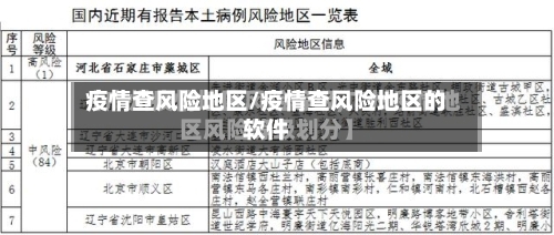 疫情查风险地区/疫情查风险地区的软件-第3张图片
