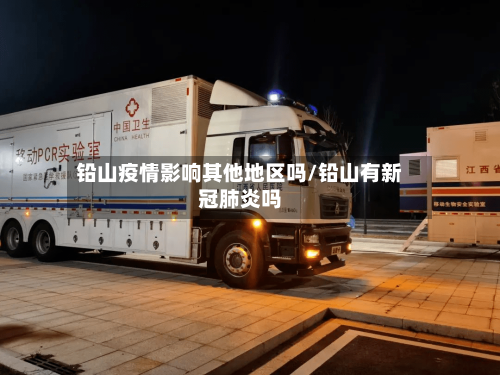 铅山疫情影响其他地区吗/铅山有新冠肺炎吗
