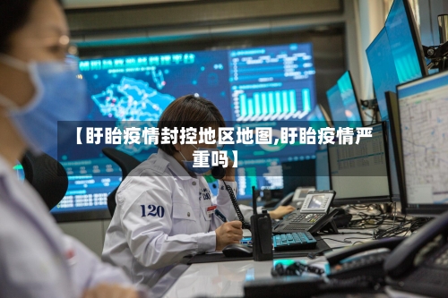 【盱眙疫情封控地区地图,盱眙疫情严重吗】