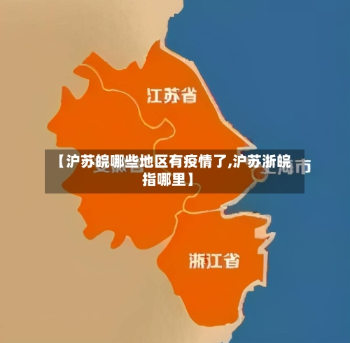 【沪苏皖哪些地区有疫情了,沪苏浙皖指哪里】