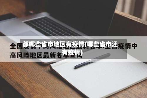 都哪些省市地区有疫情(哪些省市还有疫情)