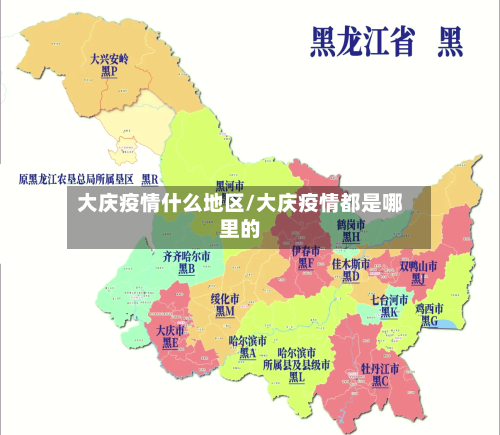 大庆疫情什么地区/大庆疫情都是哪里的