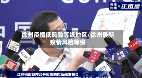徐州疫情低风险等级地区/徐州最新疫情风险等级-第2张图片