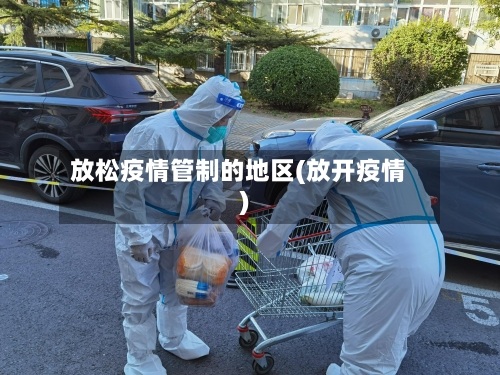 放松疫情管制的地区(放开疫情)