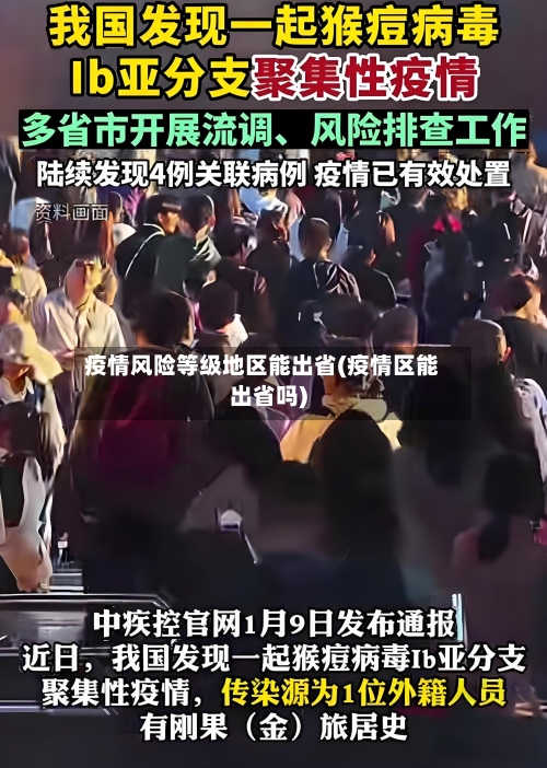 疫情风险等级地区能出省(疫情区能出省吗)