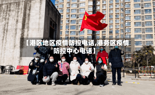 【港区地区疫情防控电话,港务区疫情防控中心电话】-第3张图片