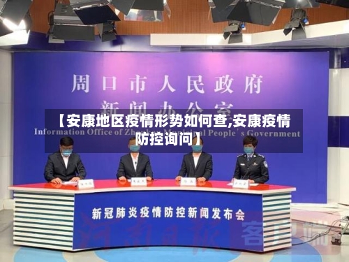 【安康地区疫情形势如何查,安康疫情防控询问】