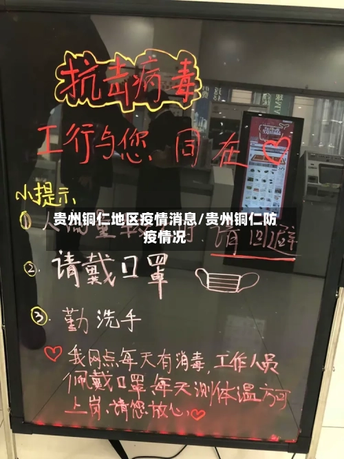 贵州铜仁地区疫情消息/贵州铜仁防疫情况
