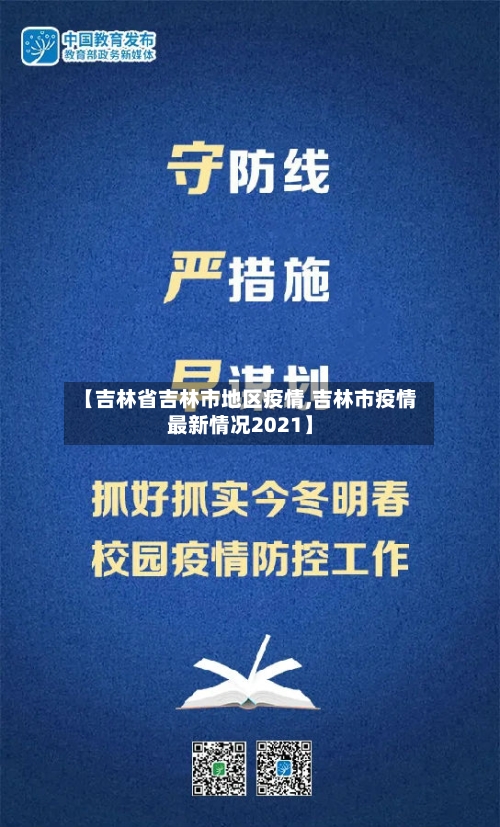 【吉林省吉林市地区疫情,吉林市疫情最新情况2021】-第2张图片
