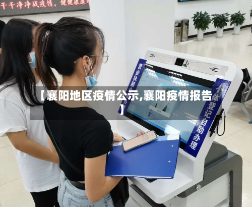 【襄阳地区疫情公示,襄阳疫情报告】-第3张图片