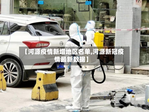 【河源疫情新增地区名单,河源新冠疫情最新数据】-第2张图片