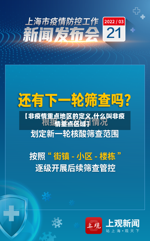 【非疫情重点地区的定义,什么叫非疫情重点区域】