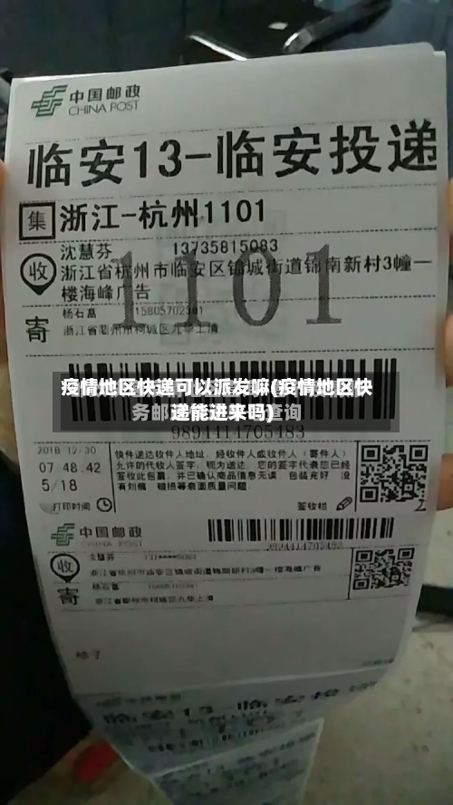 疫情地区快递可以派发嘛(疫情地区快递能进来吗)-第2张图片