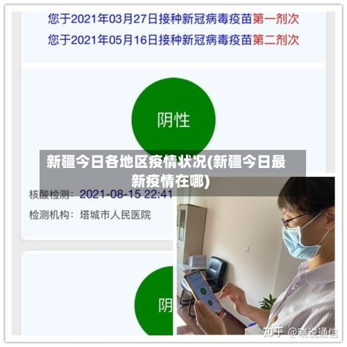 新疆今日各地区疫情状况(新疆今日最新疫情在哪)