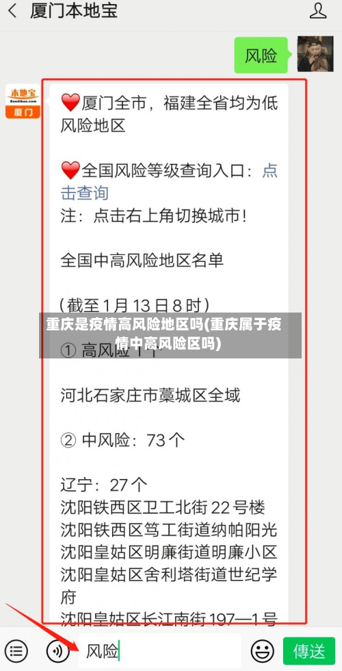 重庆是疫情高风险地区吗(重庆属于疫情中高风险区吗)-第2张图片