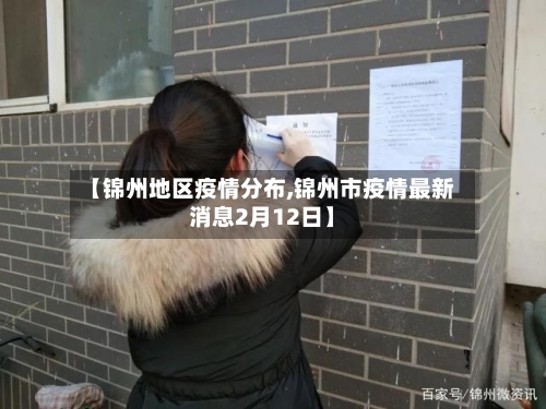 【锦州地区疫情分布,锦州市疫情最新消息2月12日】-第2张图片