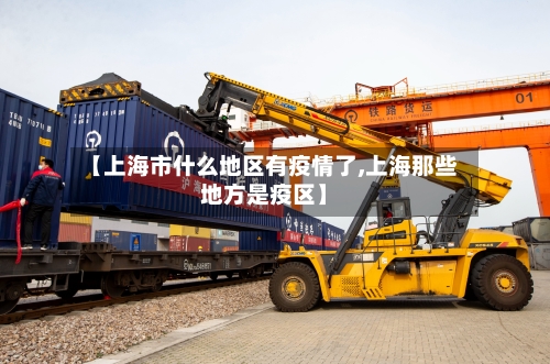 【上海市什么地区有疫情了,上海那些地方是疫区】-第2张图片