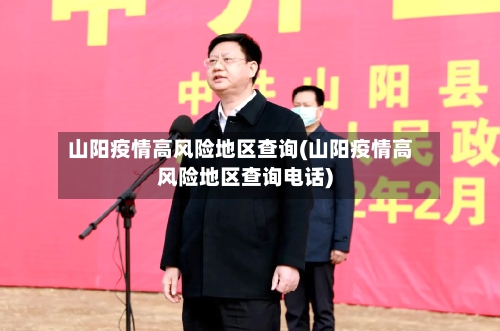 山阳疫情高风险地区查询(山阳疫情高风险地区查询电话)-第3张图片