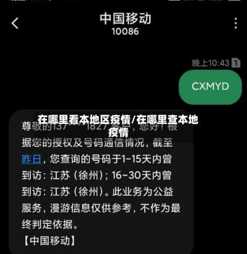 在哪里看本地区疫情/在哪里查本地疫情